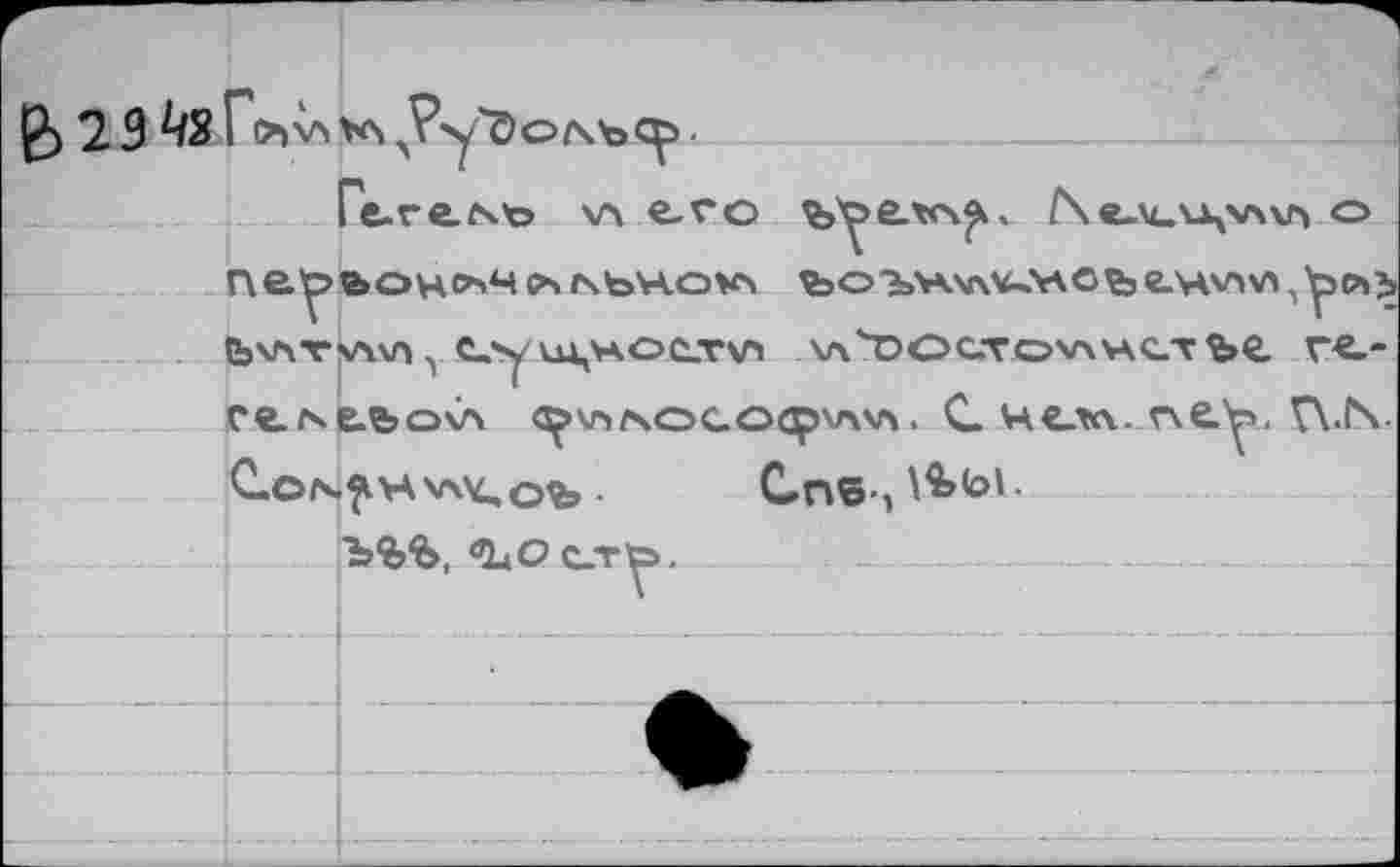 ﻿g) 2 9 ^21 лРуФол.ъср •
Спв-,
ЪЧ>Ъ, ^UO c_r